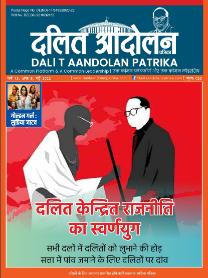 dalit aandolan patrika may 2022